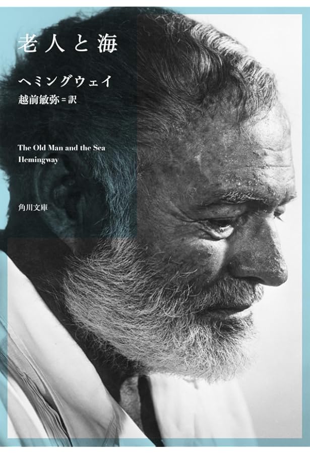 老人と海 | ヘミングウェイ, 恆存, 福田 |本 | 通販 | Amazon